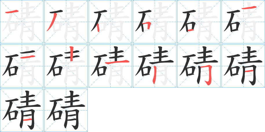 《碃》的笔顺分步演示（一笔一画写字）