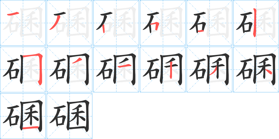 《碅》的笔顺分步演示（一笔一画写字）