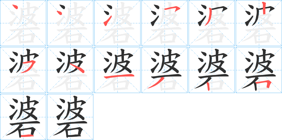 《碆》的笔顺分步演示（一笔一画写字）