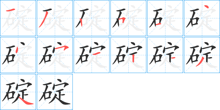 《碇》的笔顺分步演示（一笔一画写字）