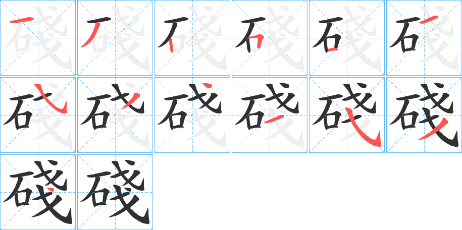 《碊》的笔顺分步演示（一笔一画写字）