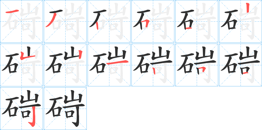 《碋》的笔顺分步演示（一笔一画写字）