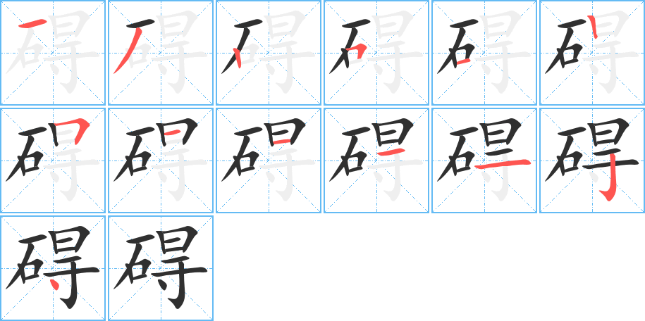 《碍》的笔顺分步演示（一笔一画写字）