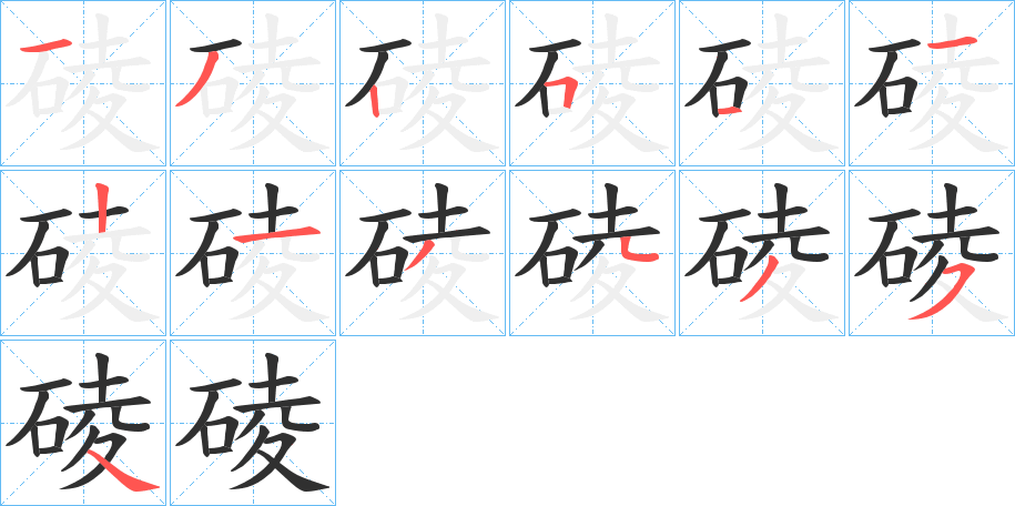 《碐》的笔顺分步演示（一笔一画写字）