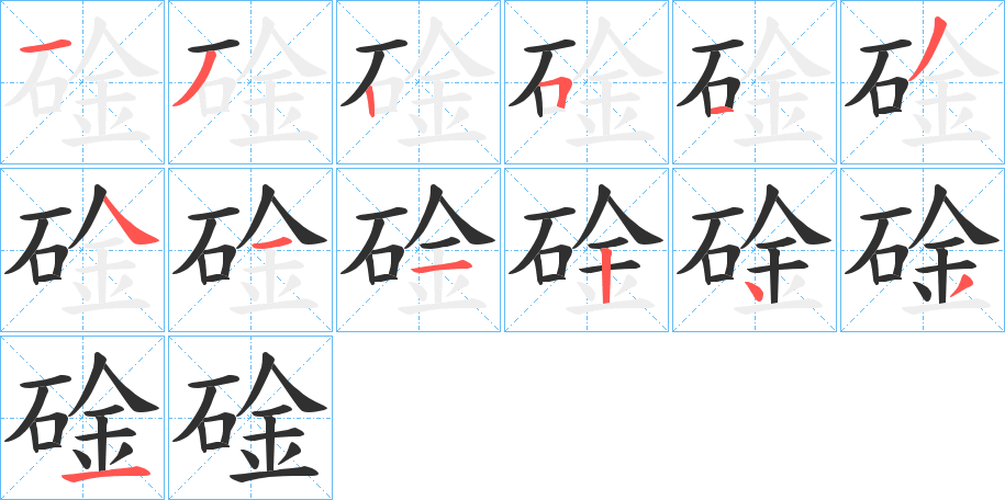 《碒》的笔顺分步演示（一笔一画写字）