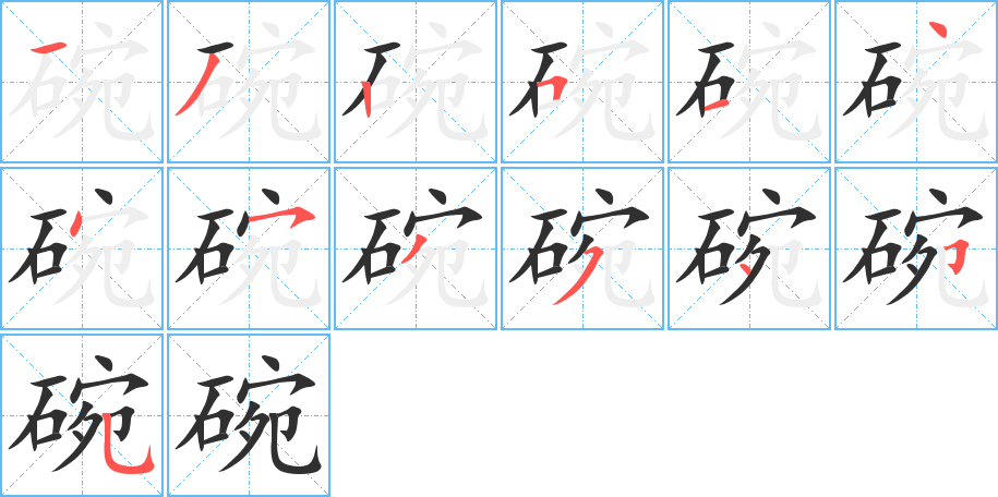 《碗》的笔顺分步演示（一笔一画写字）