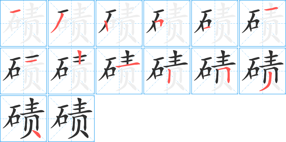 《碛》的笔顺分步演示（一笔一画写字）