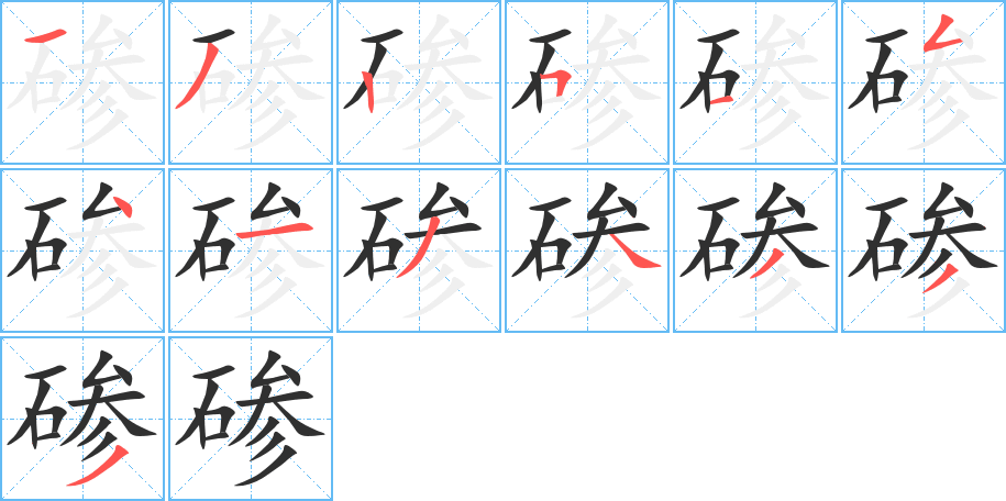 《碜》的笔顺分步演示（一笔一画写字）