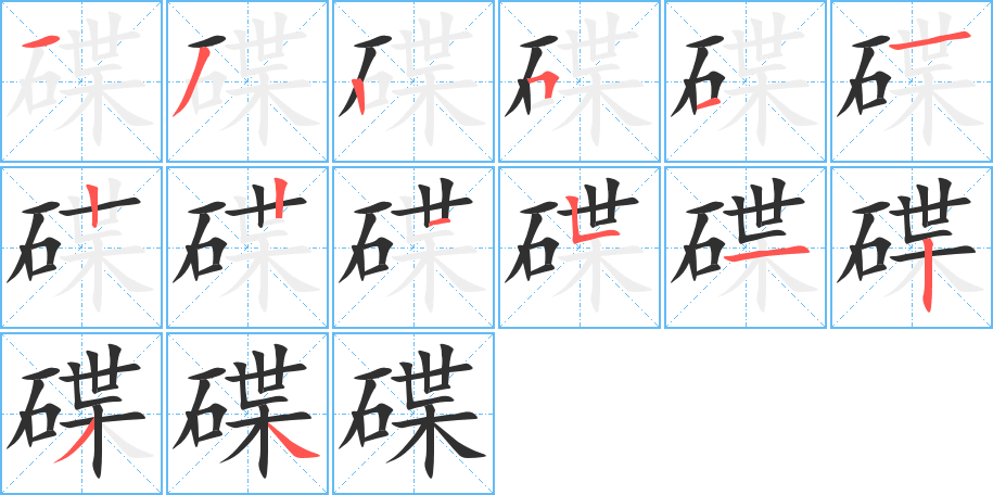 《碟》的笔顺分步演示（一笔一画写字）