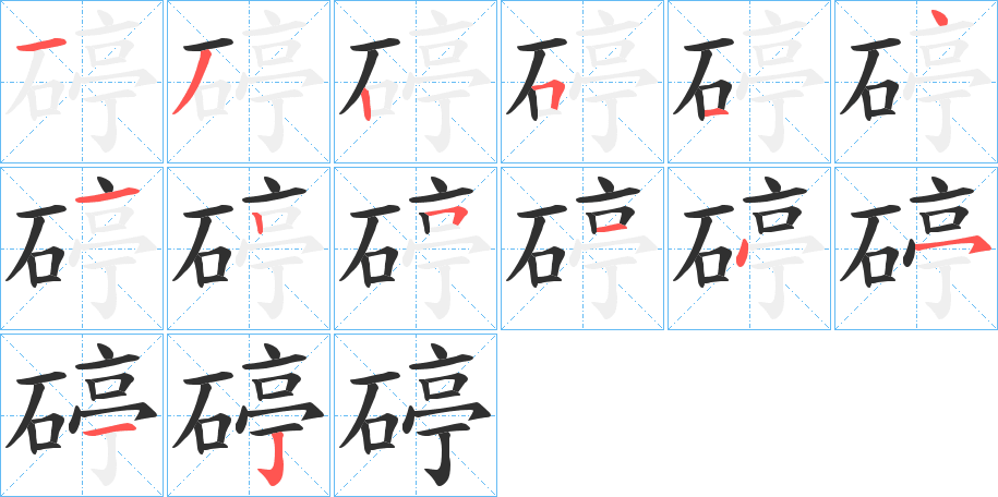 《碠》的笔顺分步演示（一笔一画写字）