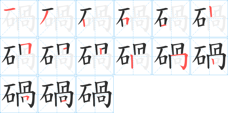 《碢》的笔顺分步演示（一笔一画写字）