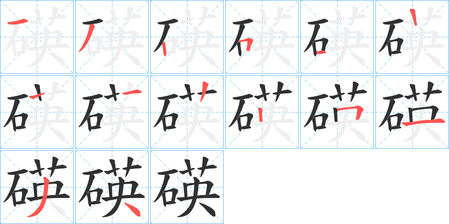 《碤》的笔顺分步演示（一笔一画写字）