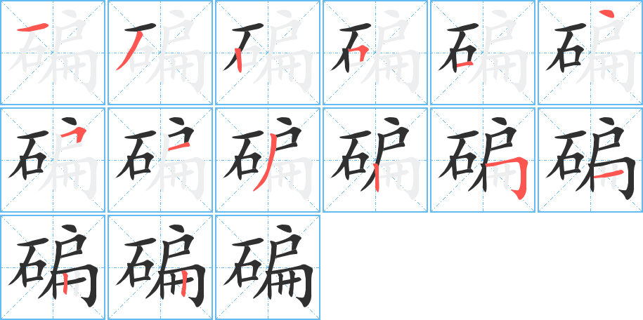 《碥》的笔顺分步演示（一笔一画写字）