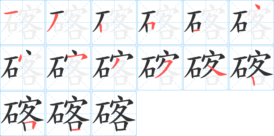 《碦》的笔顺分步演示（一笔一画写字）