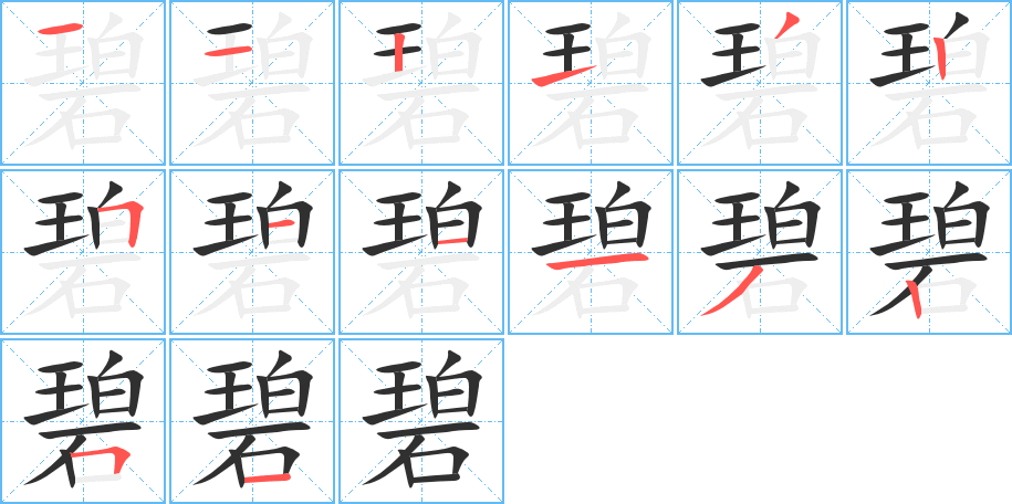 《碧》的笔顺分步演示（一笔一画写字）