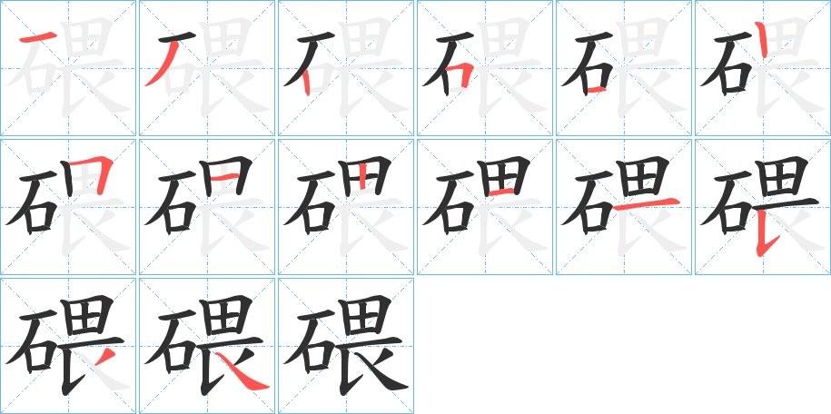 《碨》的笔顺分步演示（一笔一画写字）