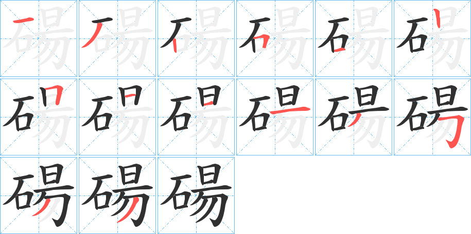 《碭》的笔顺分步演示（一笔一画写字）