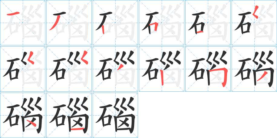 《碯》的笔顺分步演示（一笔一画写字）