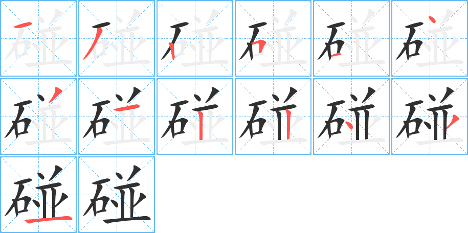 《碰》的笔顺分步演示（一笔一画写字）