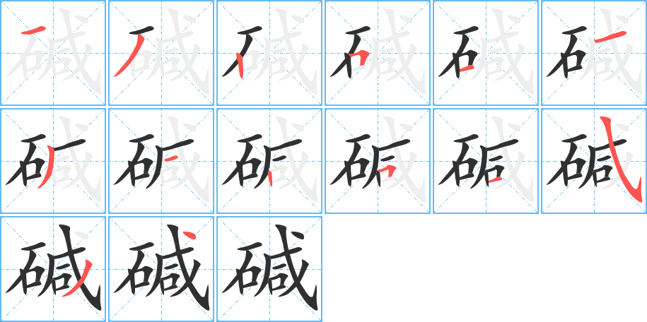 《碱》的笔顺分步演示（一笔一画写字）