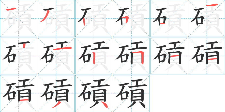 《碽》的笔顺分步演示（一笔一画写字）