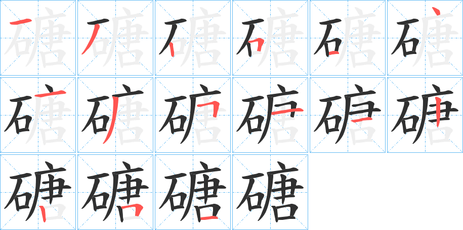 《磄》的笔顺分步演示（一笔一画写字）