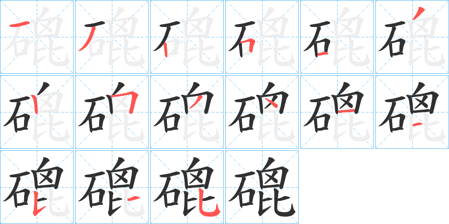 《磇》的笔顺分步演示（一笔一画写字）