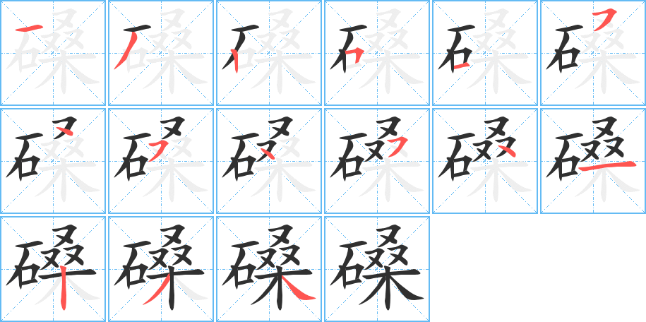 《磉》的笔顺分步演示（一笔一画写字）