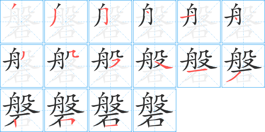 《磐》的笔顺分步演示（一笔一画写字）