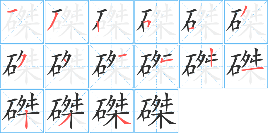 《磔》的笔顺分步演示（一笔一画写字）