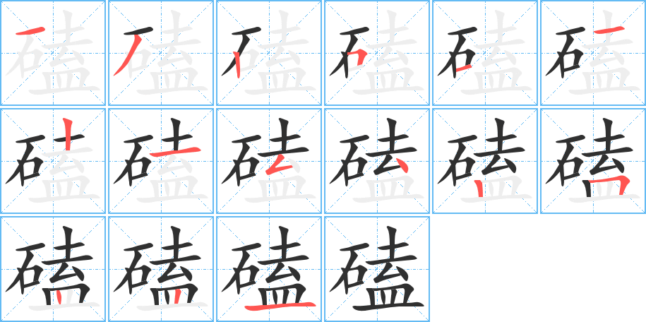 《磕》的笔顺分步演示（一笔一画写字）