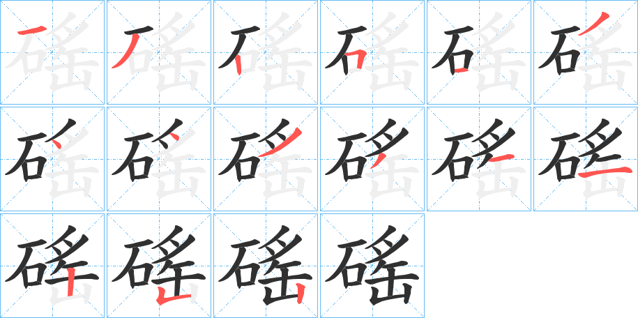 《磘》的笔顺分步演示（一笔一画写字）