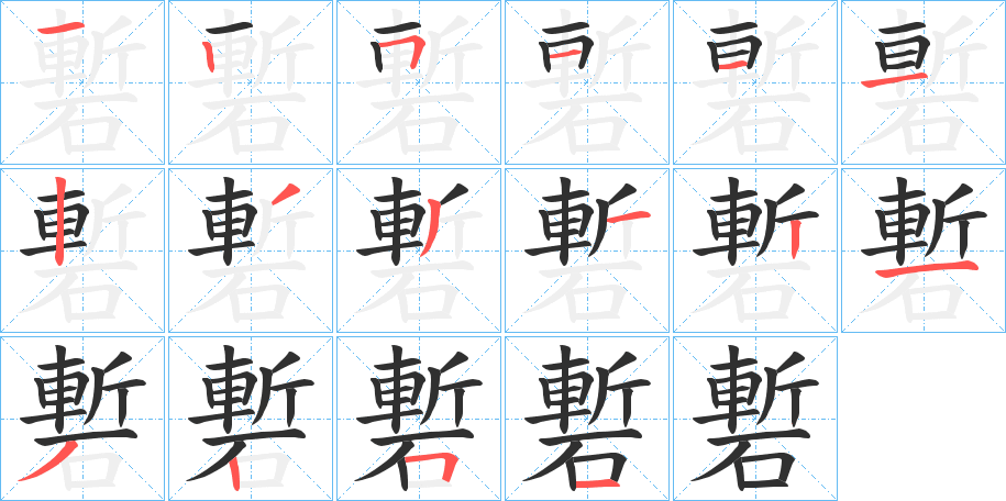 《磛》的笔顺分步演示（一笔一画写字）