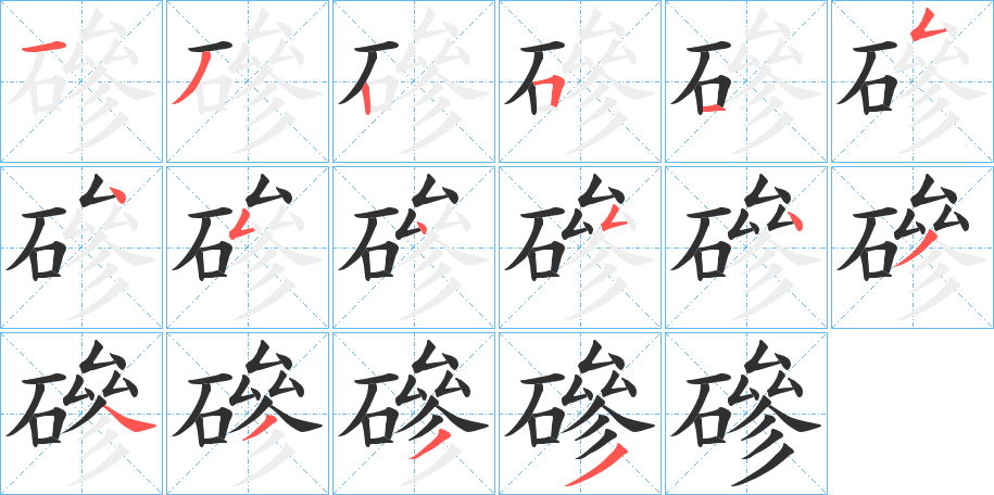 《磣》的笔顺分步演示（一笔一画写字）