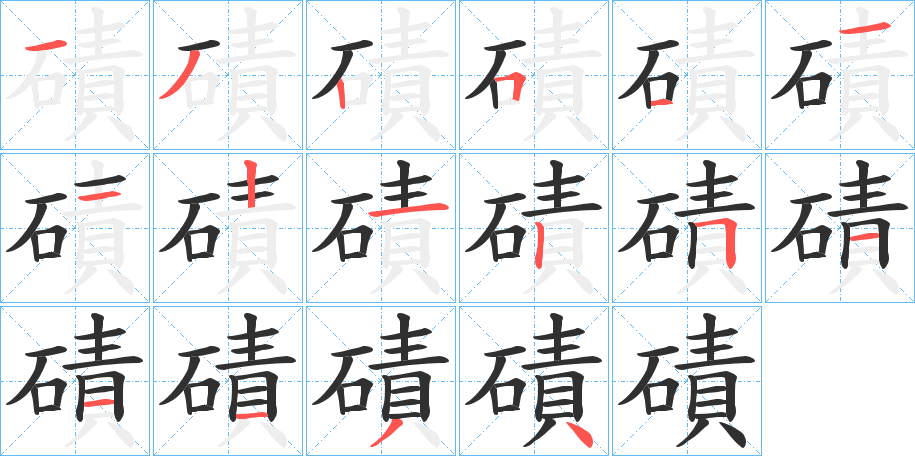 《磧》的笔顺分步演示（一笔一画写字）