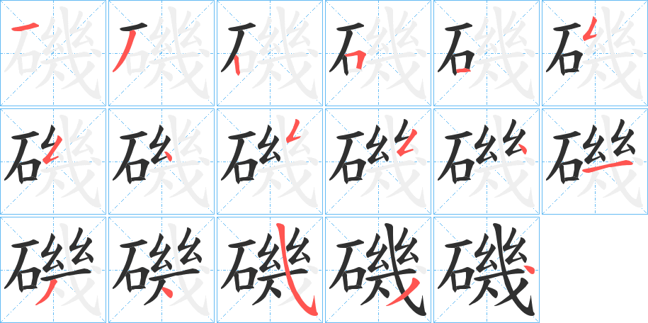 《磯》的笔顺分步演示（一笔一画写字）