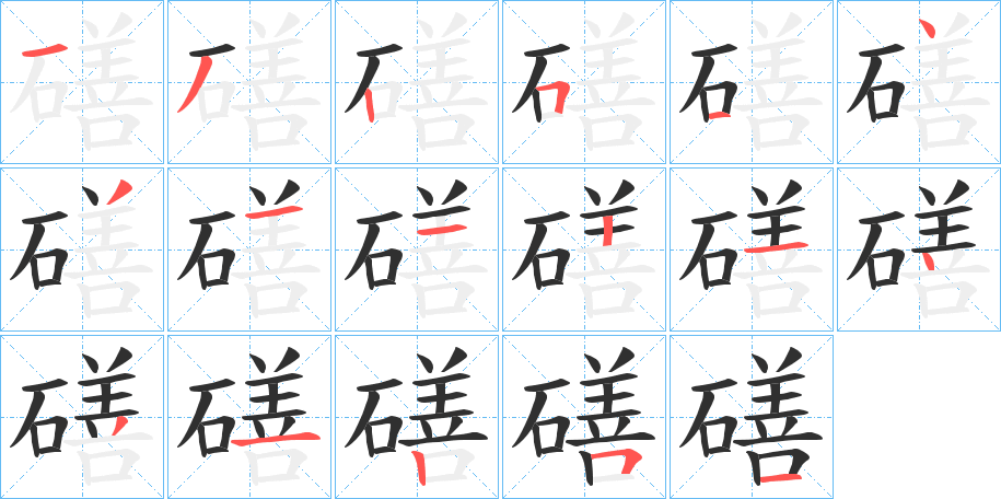 《磰》的笔顺分步演示（一笔一画写字）