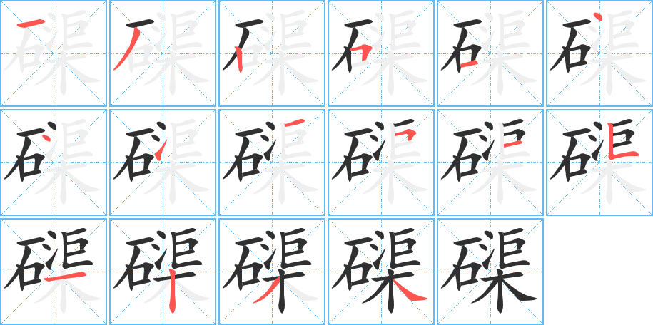 《磲》的笔顺分步演示（一笔一画写字）