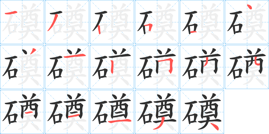 《磸》的笔顺分步演示（一笔一画写字）