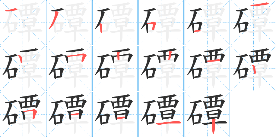 《磹》的笔顺分步演示（一笔一画写字）