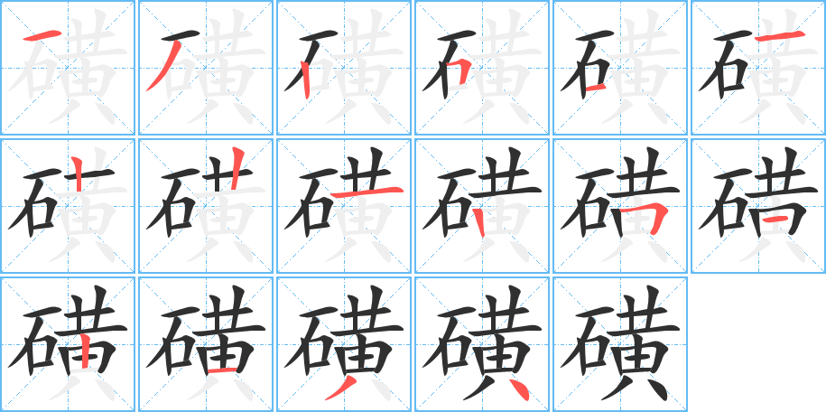 《磺》的笔顺分步演示（一笔一画写字）