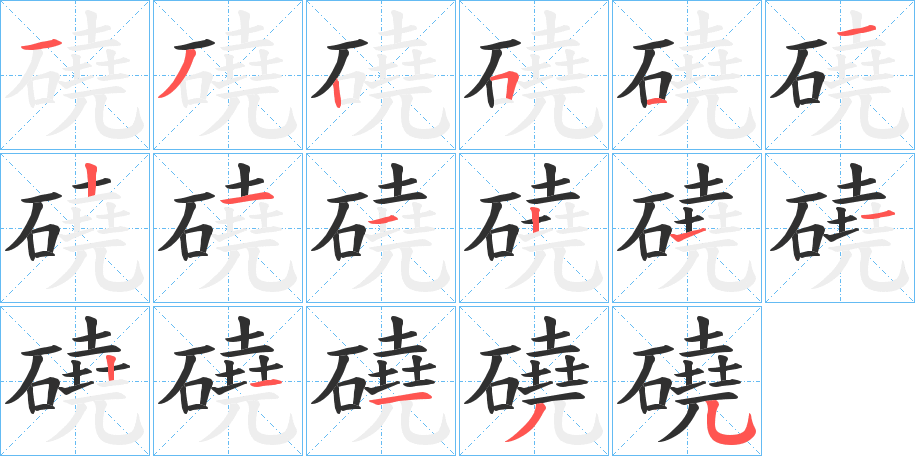 《磽》的笔顺分步演示（一笔一画写字）