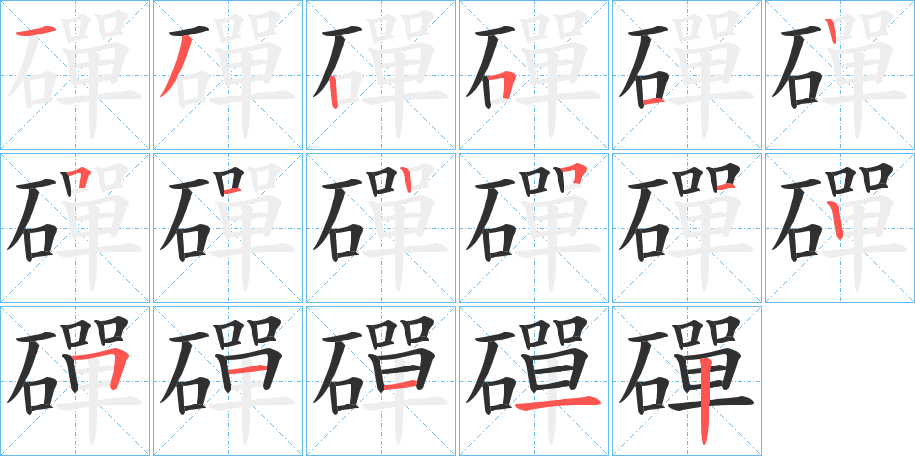 《磾》的笔顺分步演示（一笔一画写字）