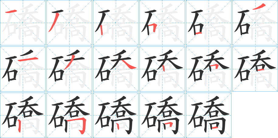 《礄》的笔顺分步演示（一笔一画写字）