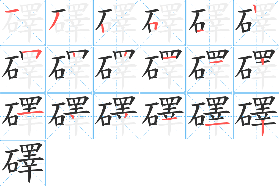 《礋》的笔顺分步演示（一笔一画写字）