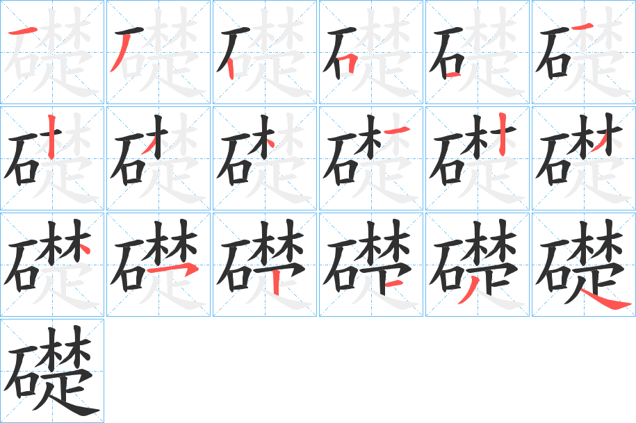 《礎》的笔顺分步演示（一笔一画写字）