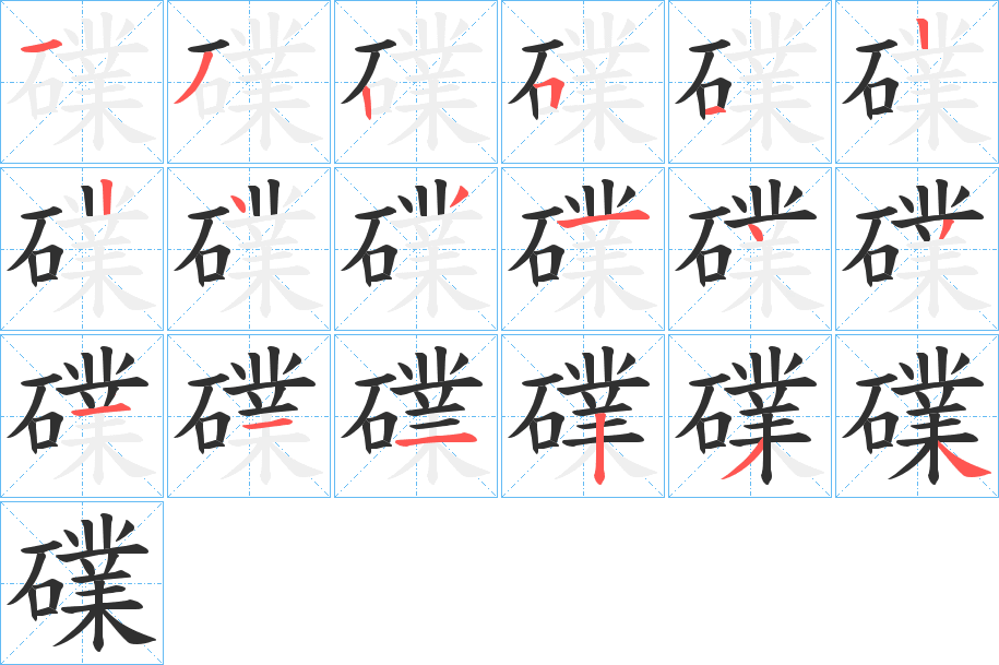 《礏》的笔顺分步演示（一笔一画写字）