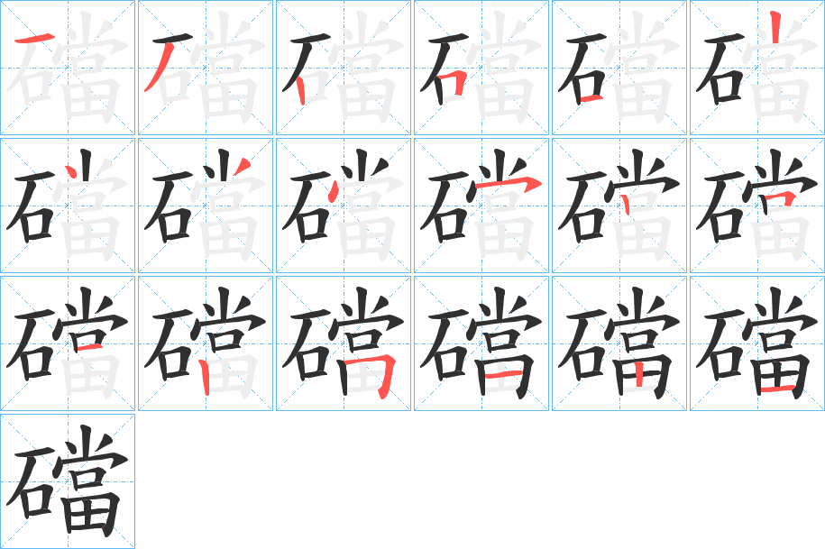 《礑》的笔顺分步演示（一笔一画写字）