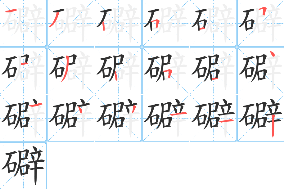 《礔》的笔顺分步演示（一笔一画写字）