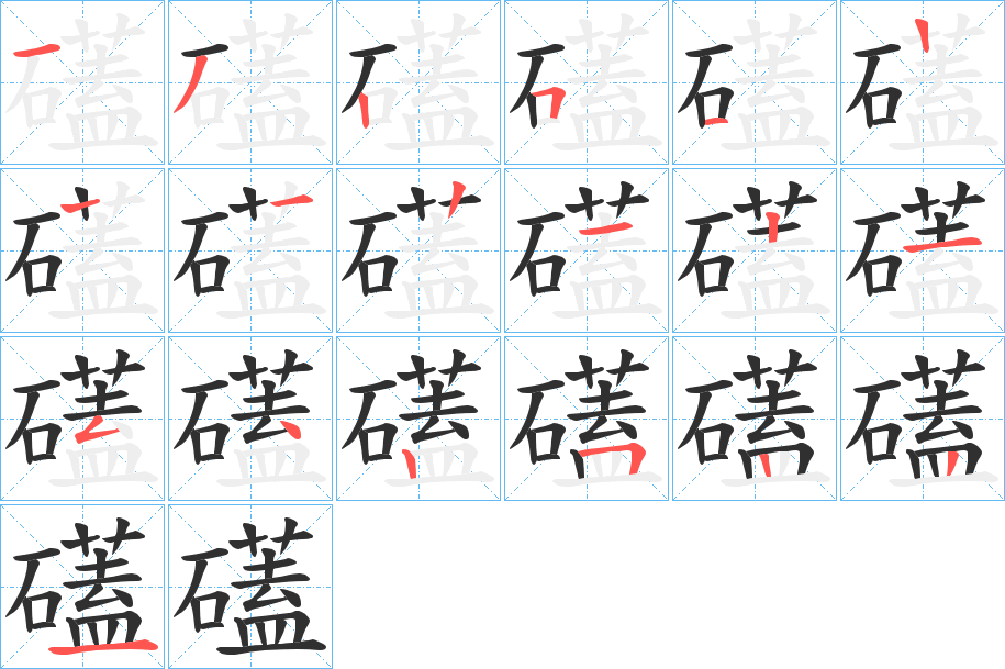 《礚》的笔顺分步演示（一笔一画写字）